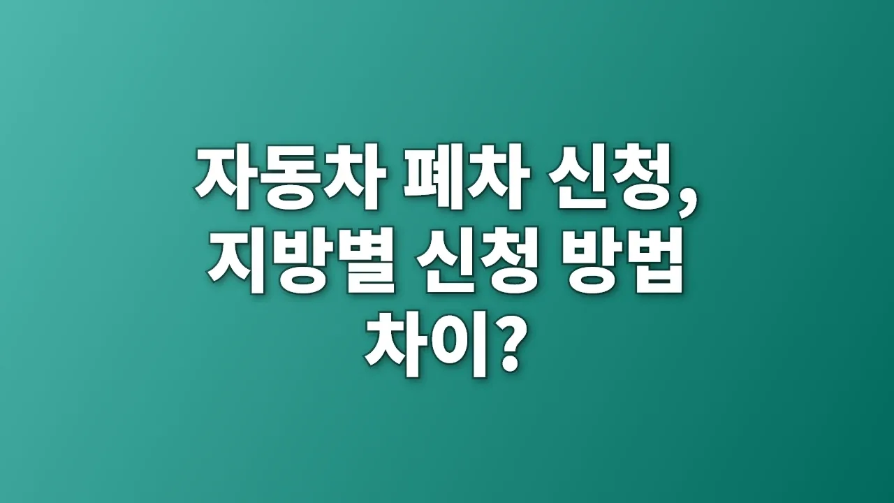 자동차 폐차 신청, 지방별 신청 방법 차이?